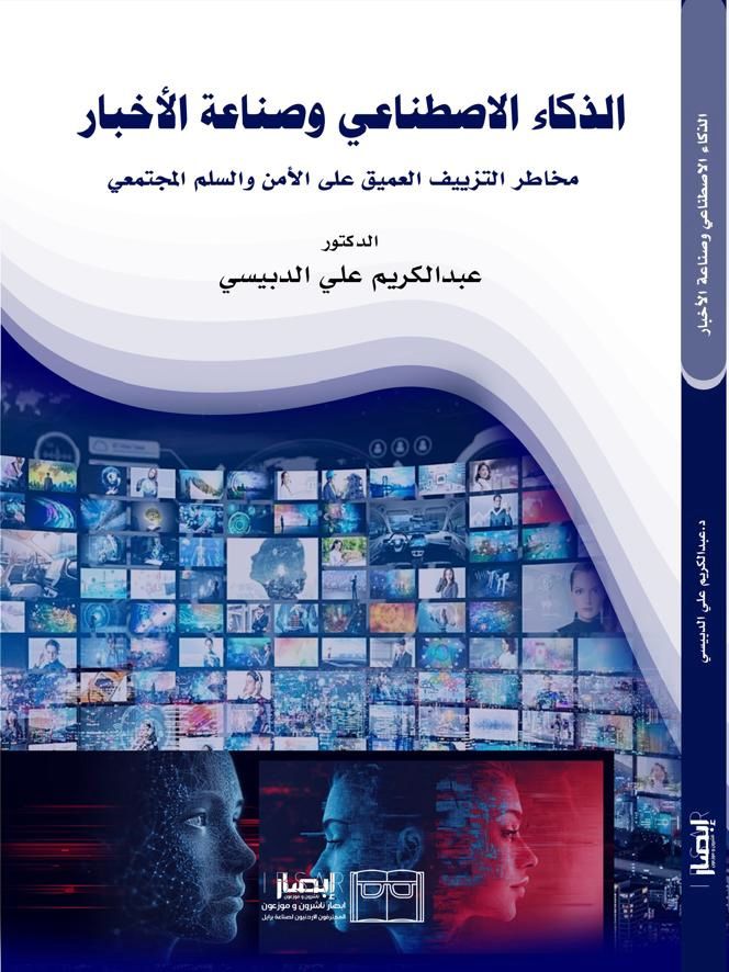 صدور كتاب جديد عن الذكاء الاصطناعي وتأثيره على صناعة الأخبار والتزييف العميق